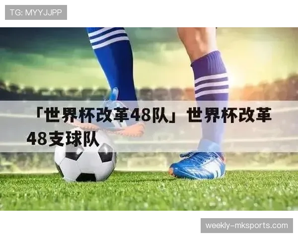 2026世界杯48支球队分12个小组每组4队的赛制如何运作
